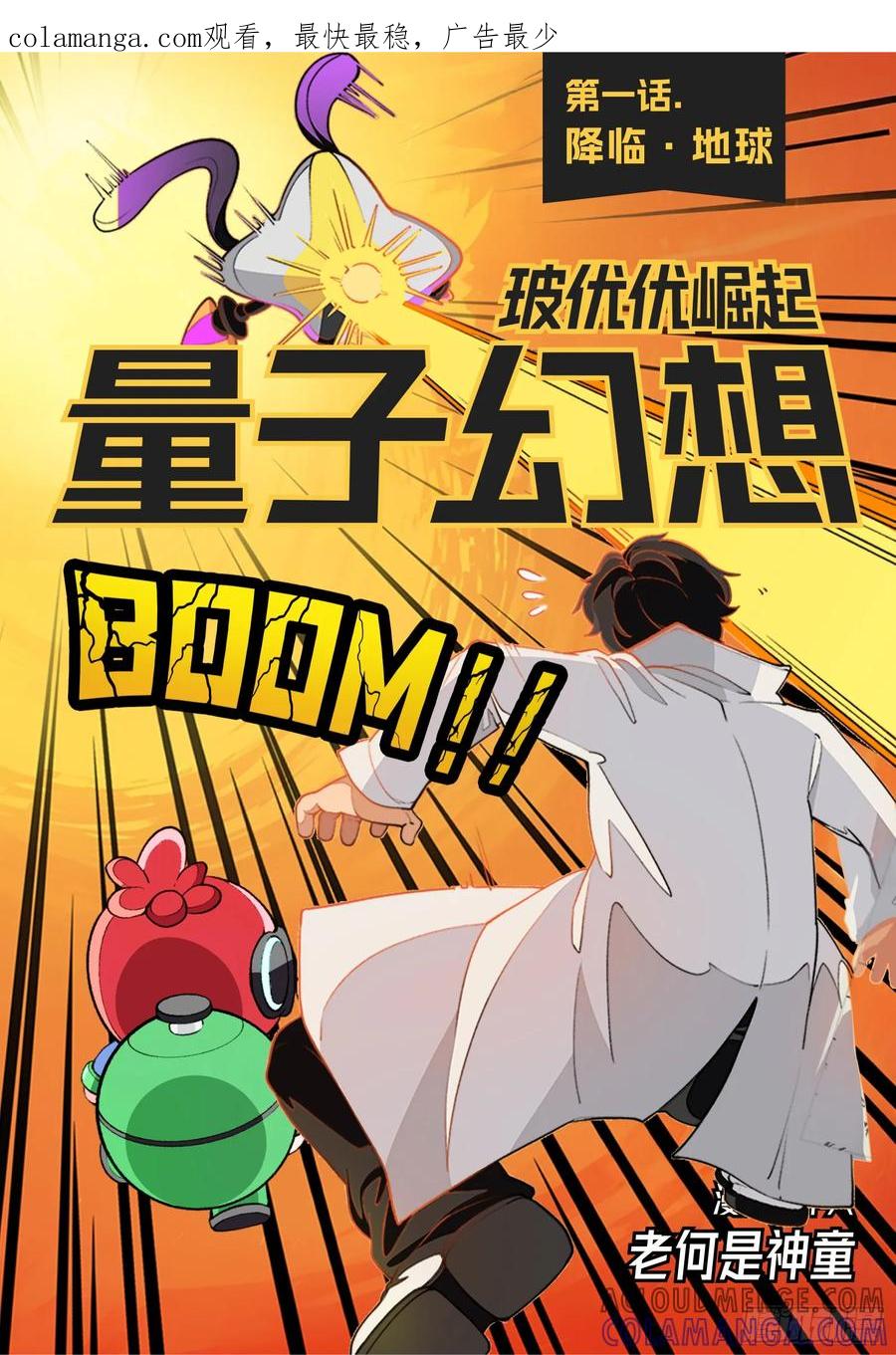 《量子幻想 - 玻优优崛起》第1话 降临·地球 第1页