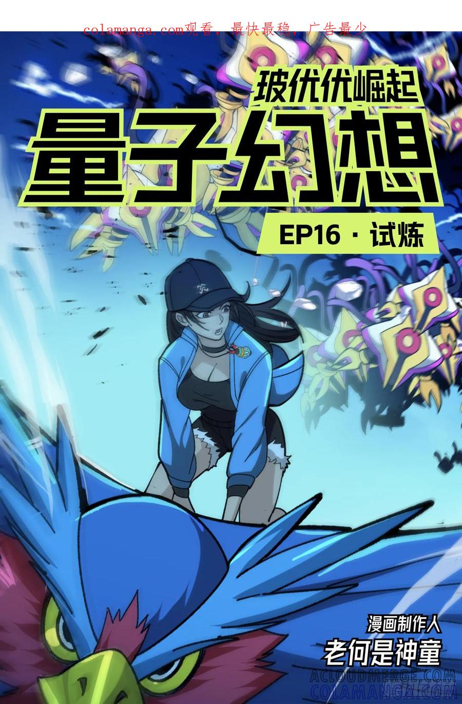 《量子幻想 - 玻优优崛起》第16话 试炼 第1页