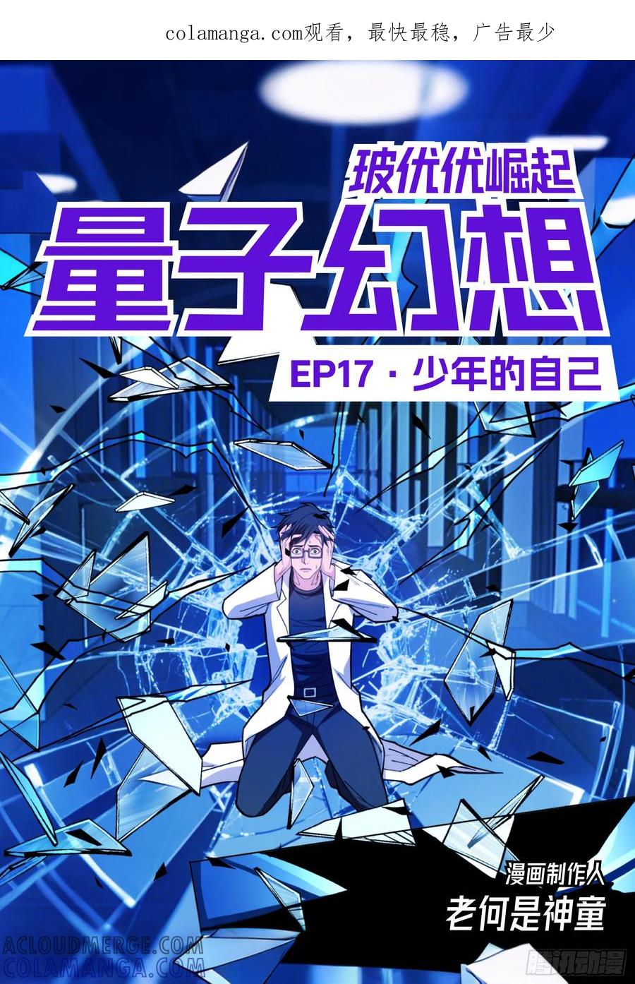 《量子幻想 - 玻优优崛起》第17话 少年的自己 第1页