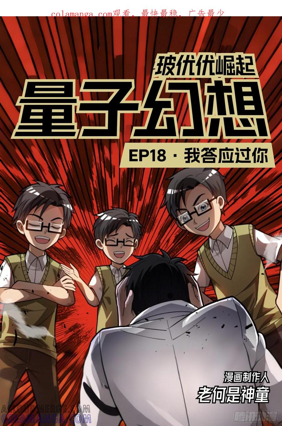 《量子幻想 - 玻优优崛起》第18话 我答应过你 第1页