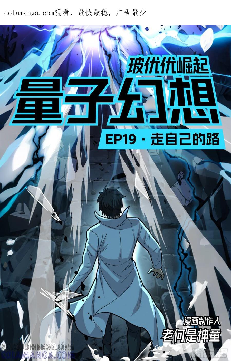 《量子幻想 - 玻优优崛起》第19话 走自己的路 第1页
