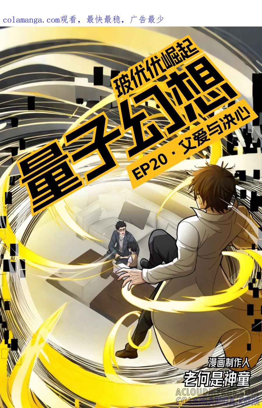 《量子幻想 - 玻优优崛起》第20话 父爱与决心 第1页