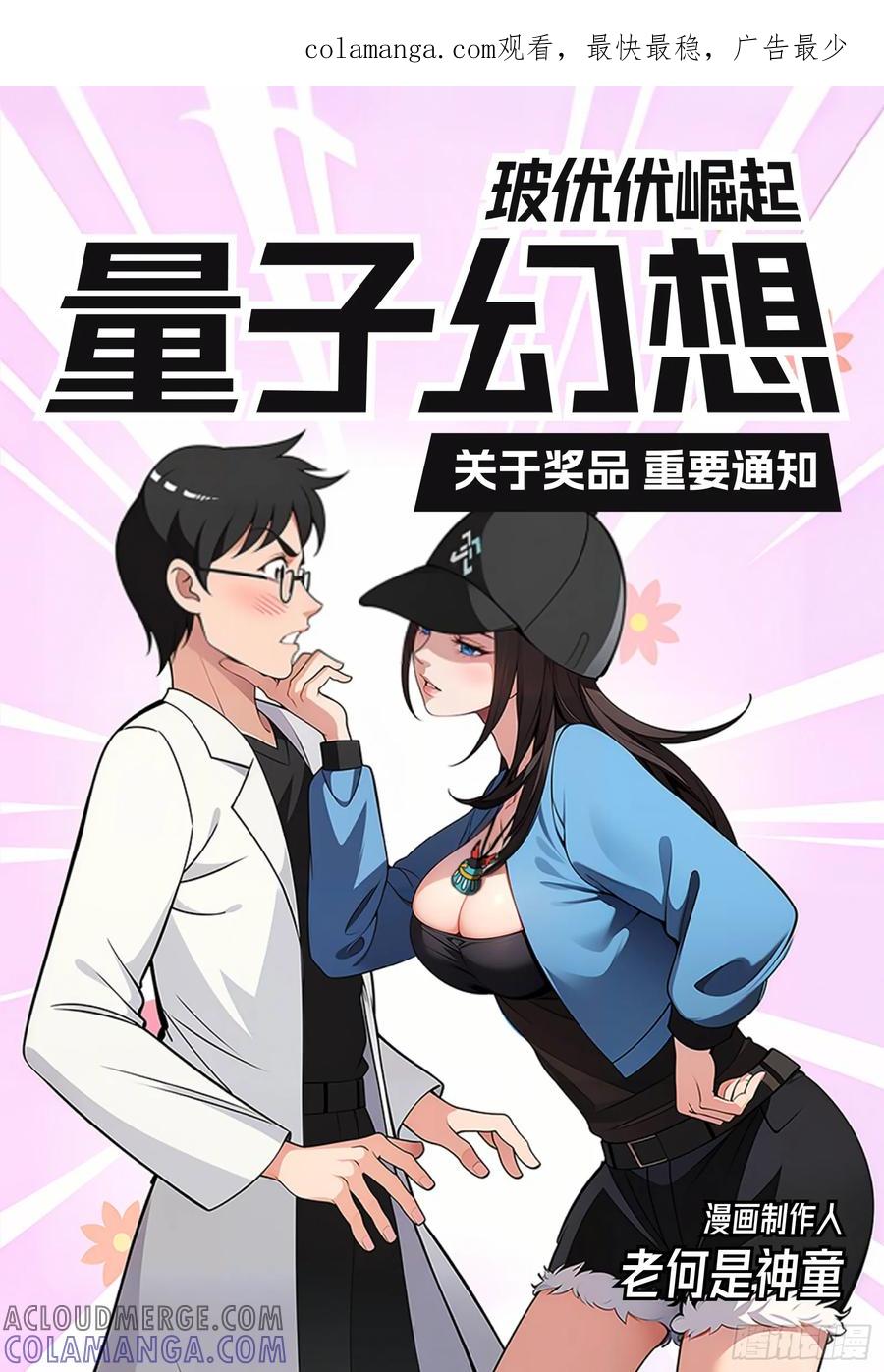 《量子幻想 - 玻优优崛起》通知：没有抽到奖的，都来找我 第1页