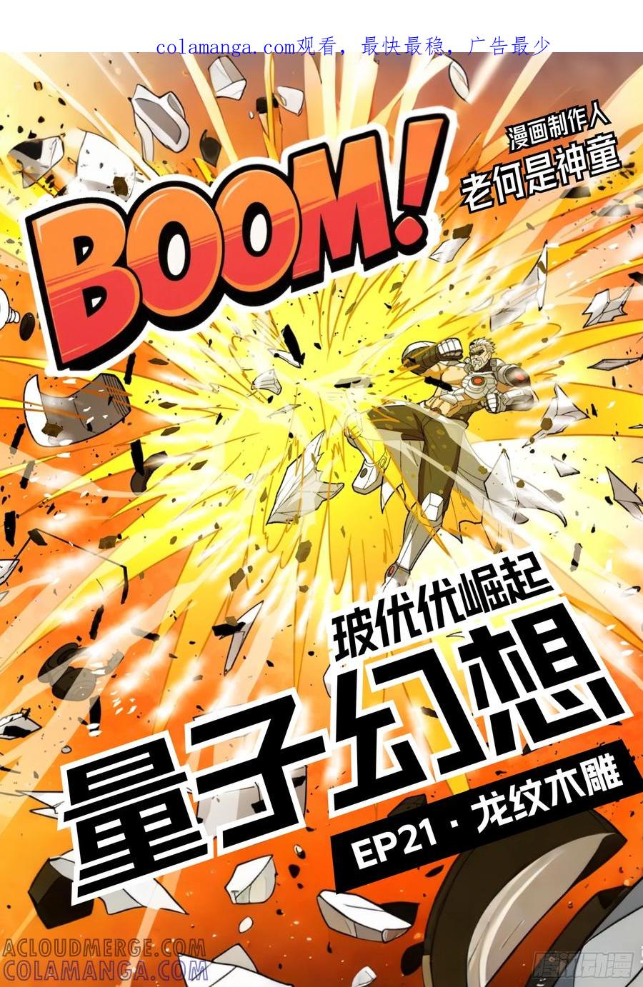 《量子幻想 - 玻优优崛起》第21话 龙纹木雕 第1页