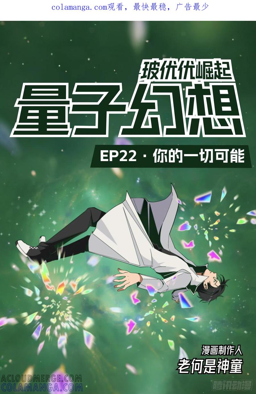 《量子幻想 - 玻优优崛起》第22话 你的一切可能 第1页