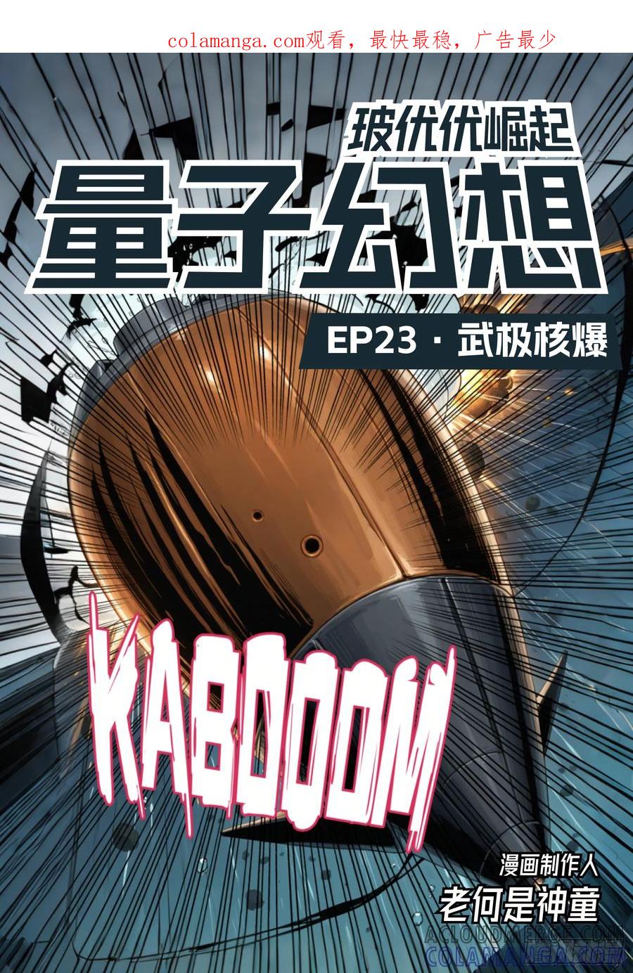 《量子幻想 - 玻优优崛起》第23话 武极核弹 第1页