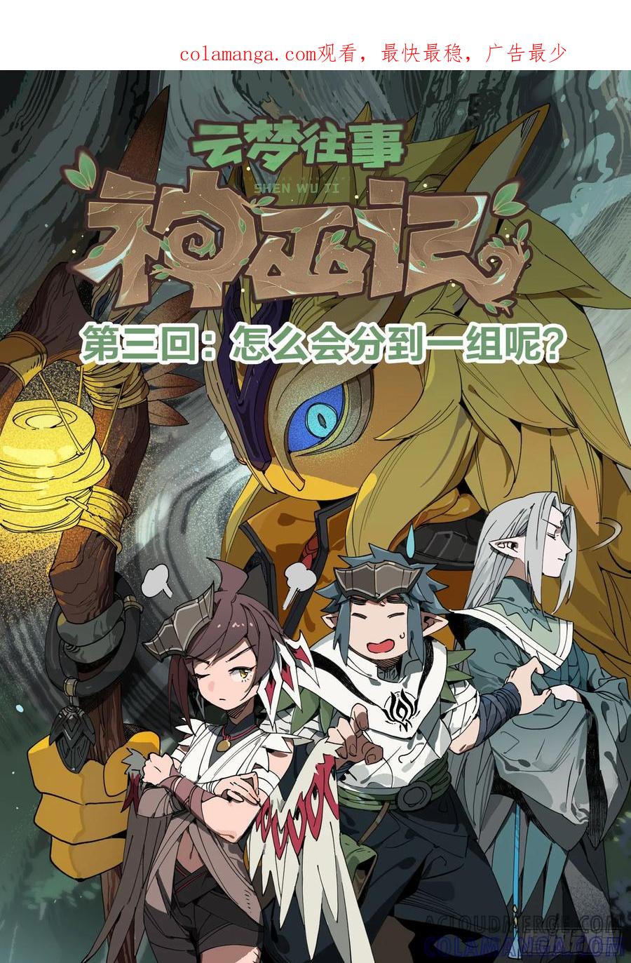 《王者荣耀云梦往事·神巫记》第三回：怎么会分到一组呢？ 第1页