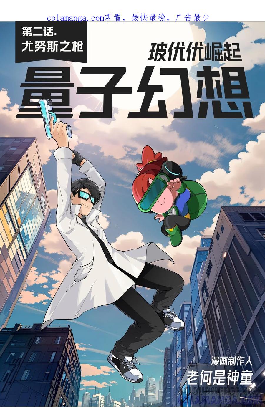 《量子幻想 - 玻优优崛起》第2话 尤努斯之枪 第1页