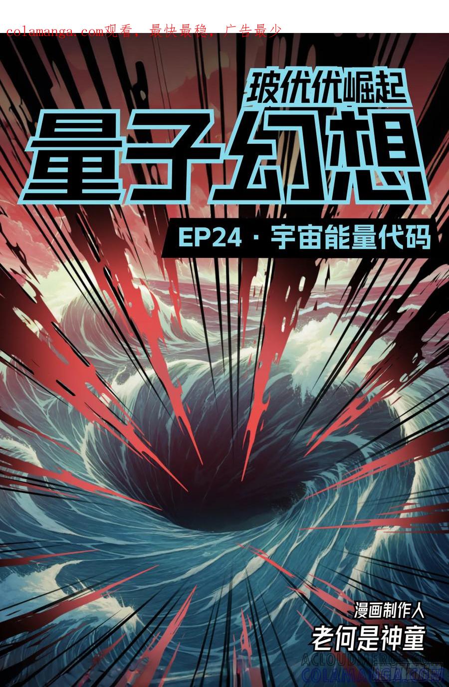 《量子幻想 - 玻优优崛起》第24话 宇宙能量代码 第1页