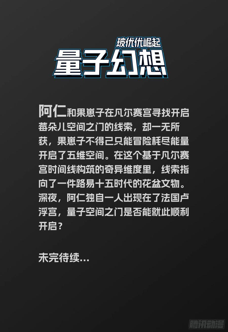 《量子幻想 - 玻优优崛起》第3话 凡尔赛的五维空间 第14页