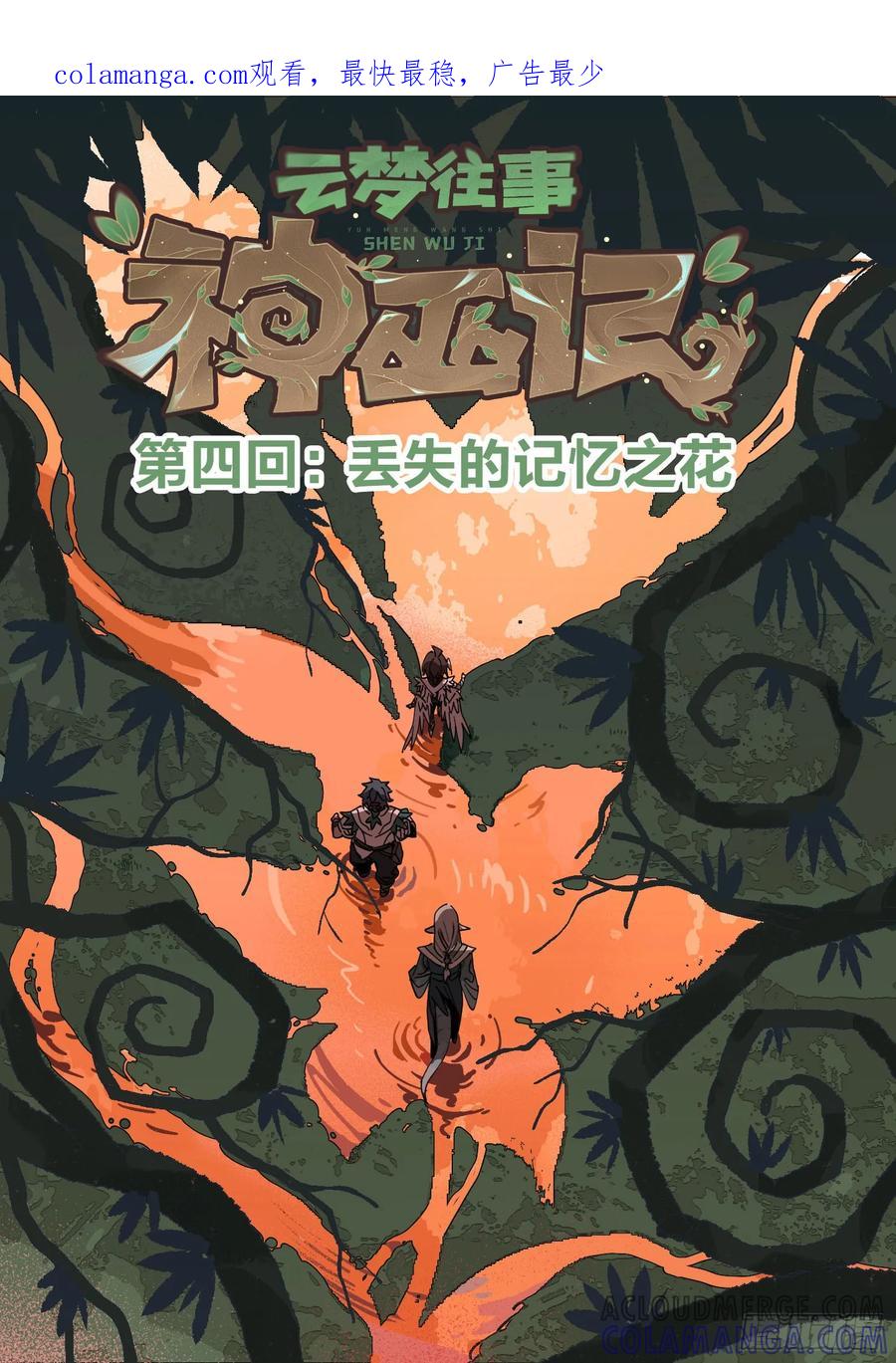 《王者荣耀云梦往事·神巫记》第四回：丢失的记忆之花 第1页
