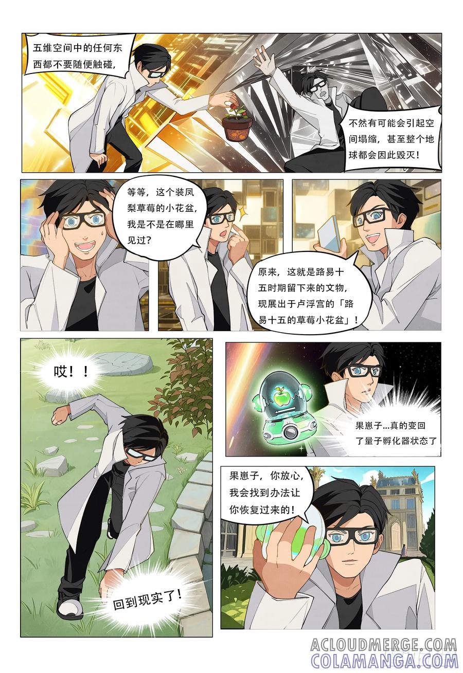 《量子幻想 - 玻优优崛起》第3话 凡尔赛的五维空间 第9页