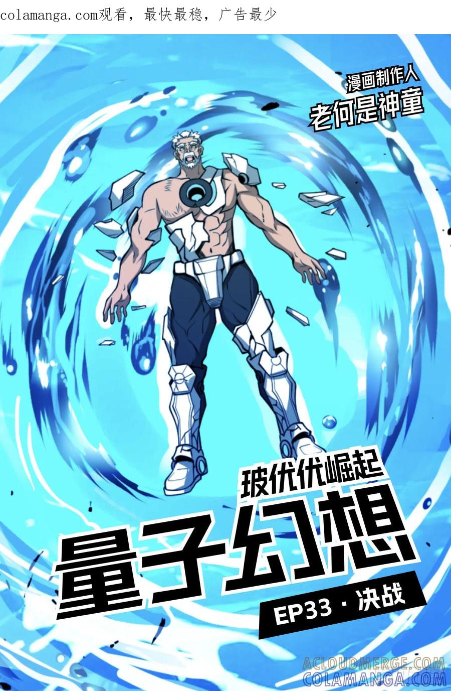 《量子幻想 - 玻优优崛起》第33话 决战 第1页