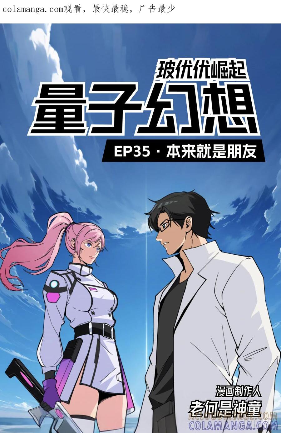 《量子幻想 - 玻优优崛起》第35话 本来就是朋友 第1页