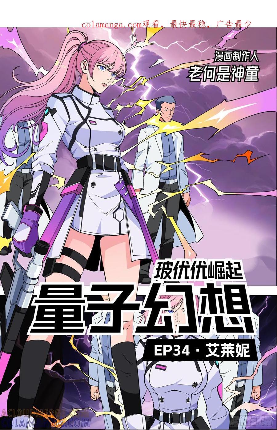 《量子幻想 - 玻优优崛起》第34话 艾莱妮 第1页