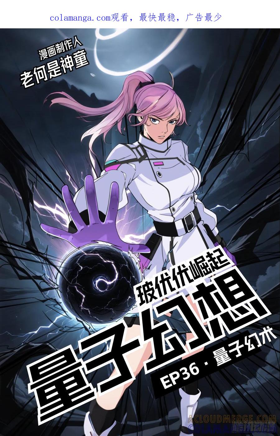 《量子幻想 - 玻优优崛起》第36话 量子幻术 第1页