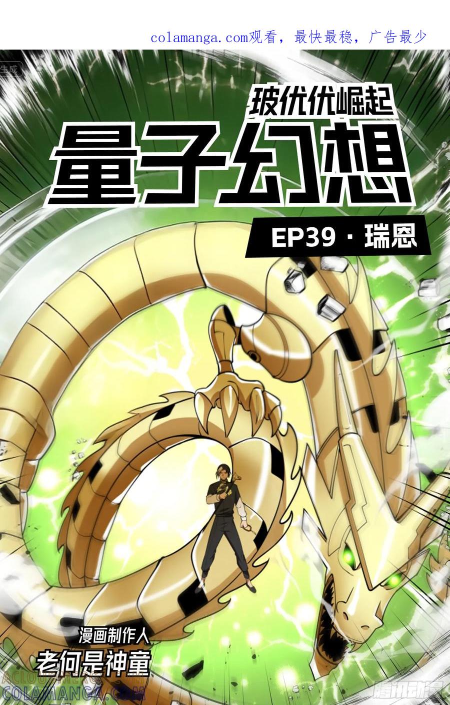 《量子幻想 - 玻优优崛起》第39话 瑞恩 第1页