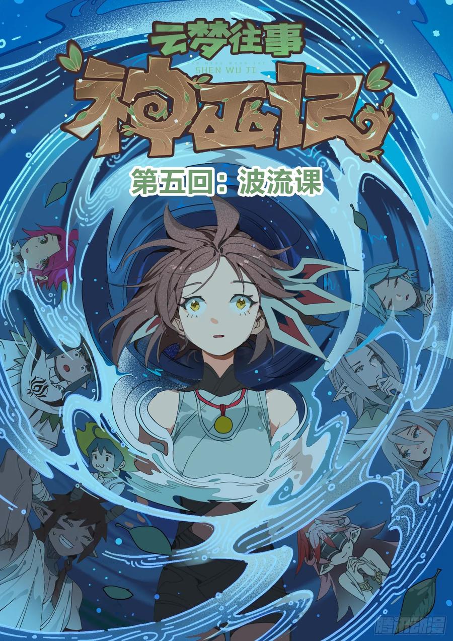 《王者荣耀云梦往事·神巫记》第五回：波流课 第10页