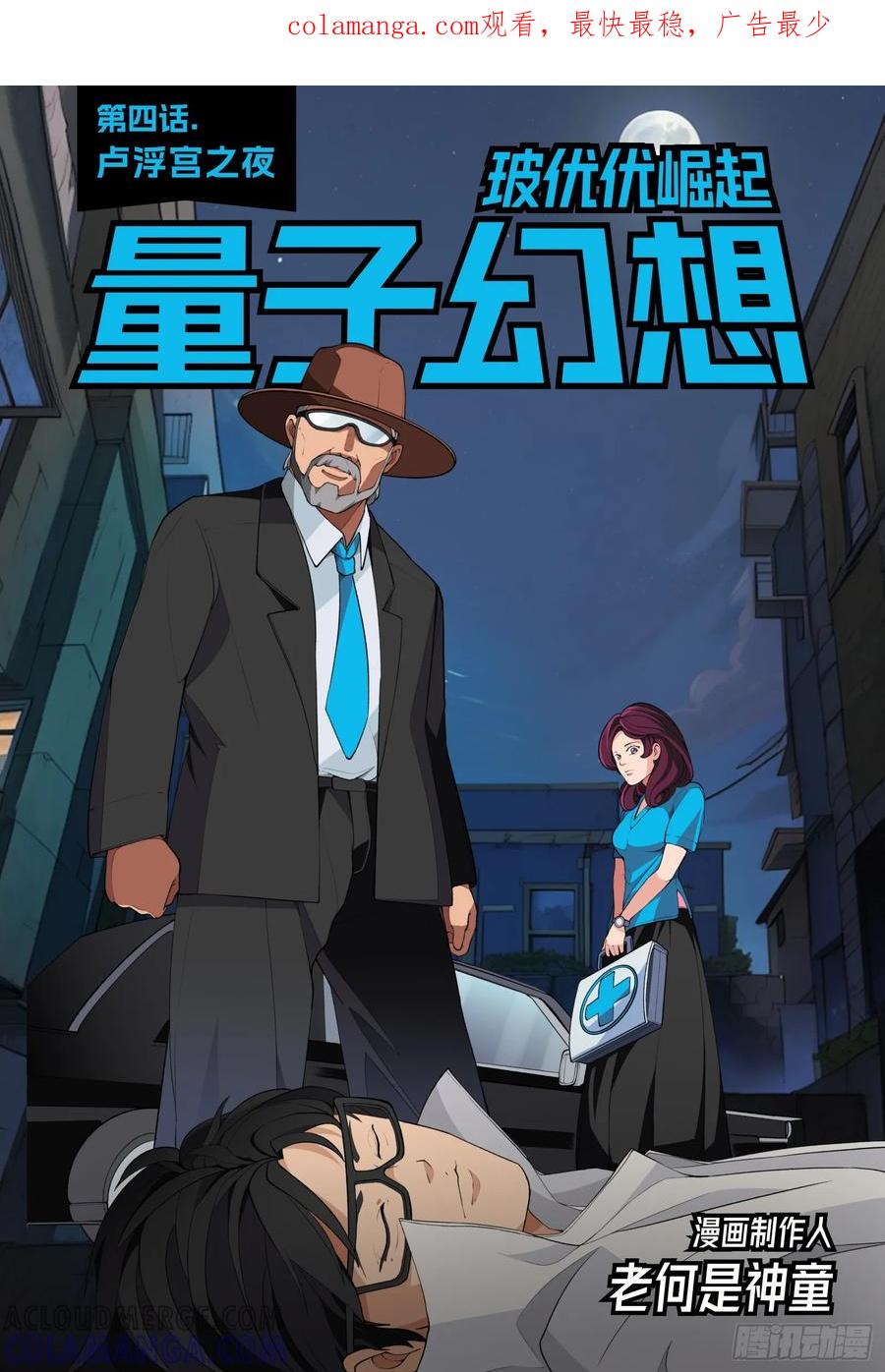 《量子幻想 - 玻优优崛起》第4话 卢浮宫之夜 第1页