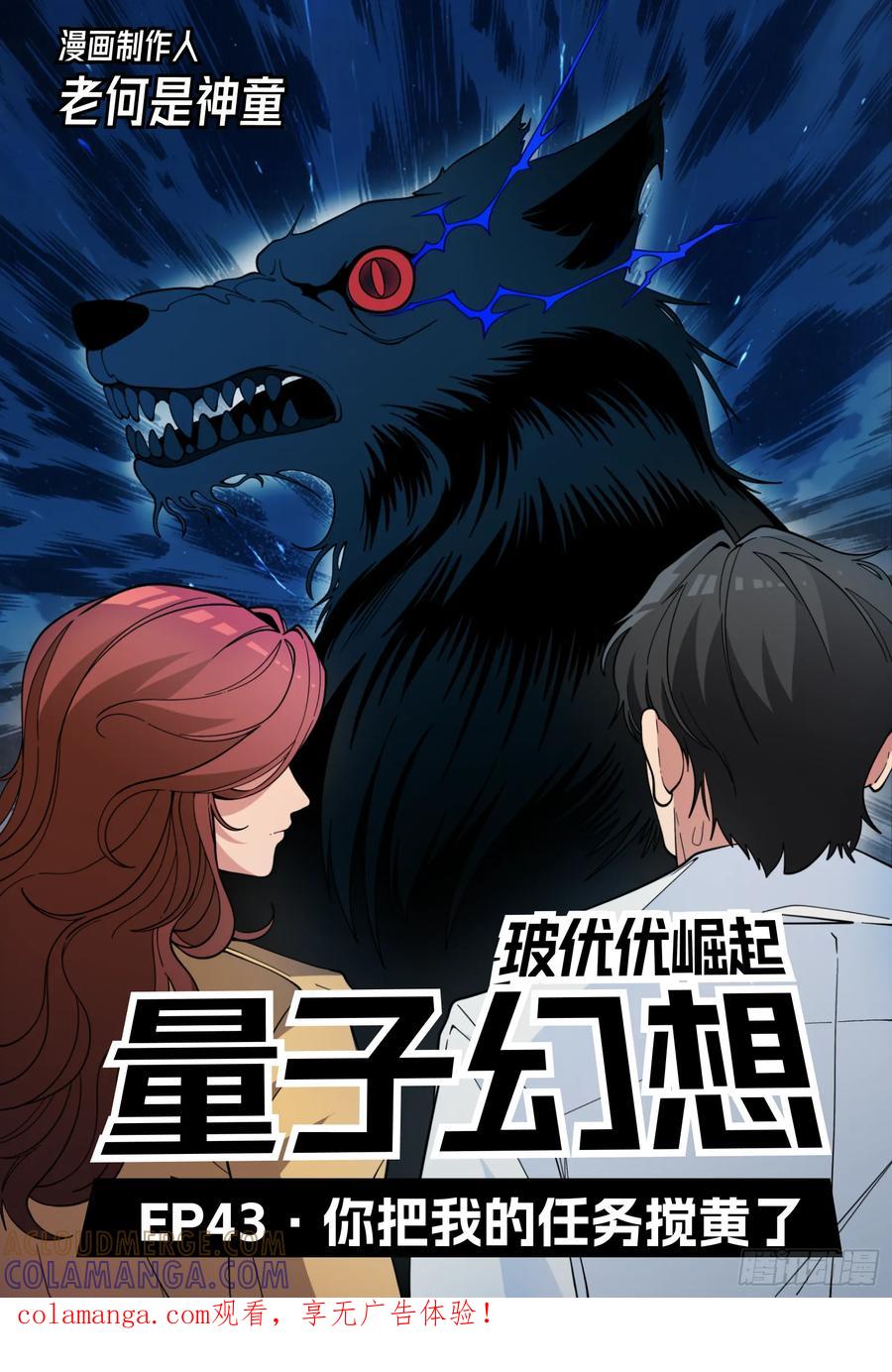 《量子幻想 - 玻优优崛起》第43话 你把我的任务搅黄了 第1页