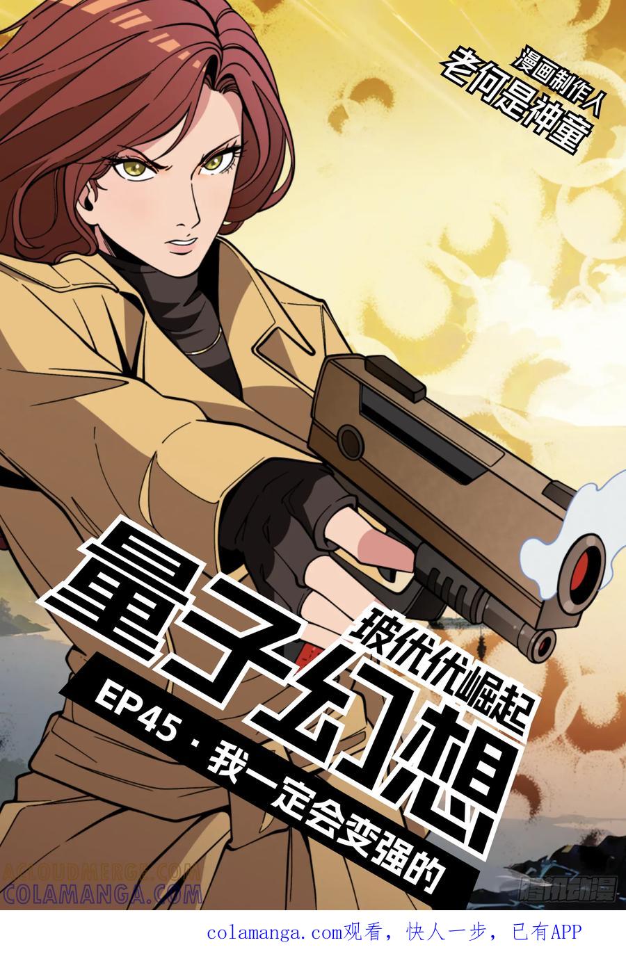 《量子幻想 - 玻优优崛起》第45话 我一定会变强的 第1页