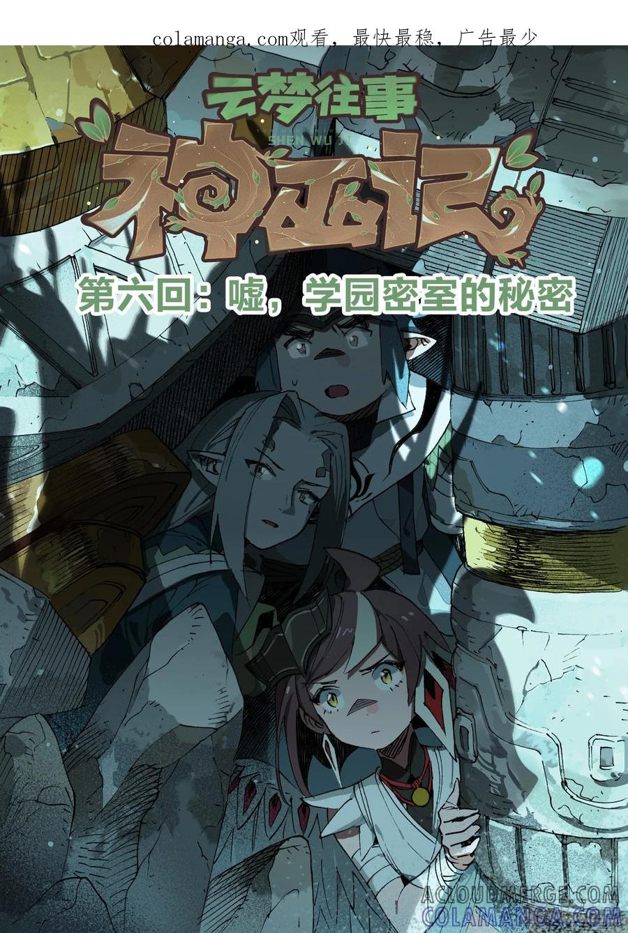 《王者荣耀云梦往事·神巫记》第六回：嘘，学园密室的秘密 第1页