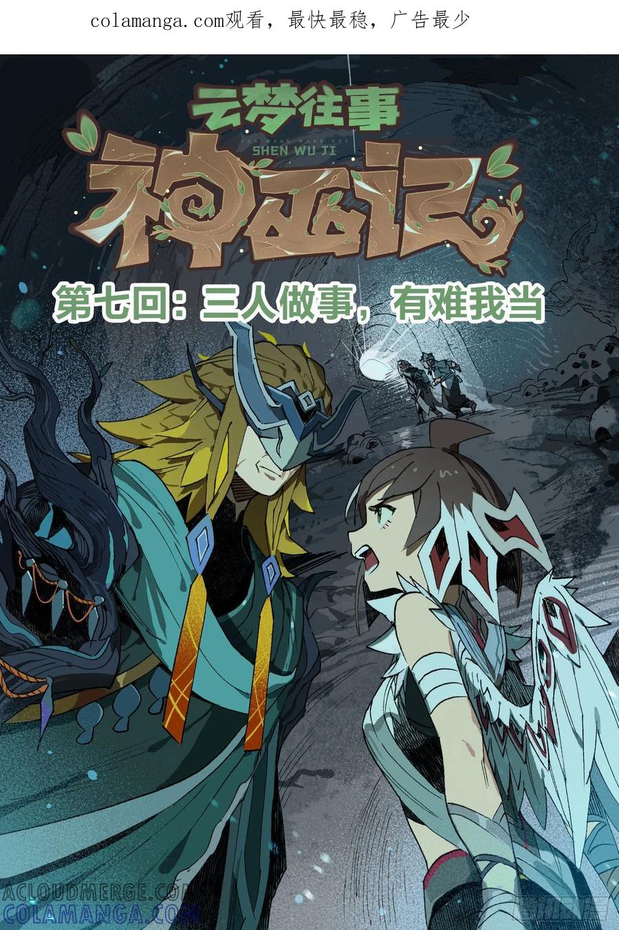 《王者荣耀云梦往事·神巫记》第七回：三人做事，有难我当 第1页
