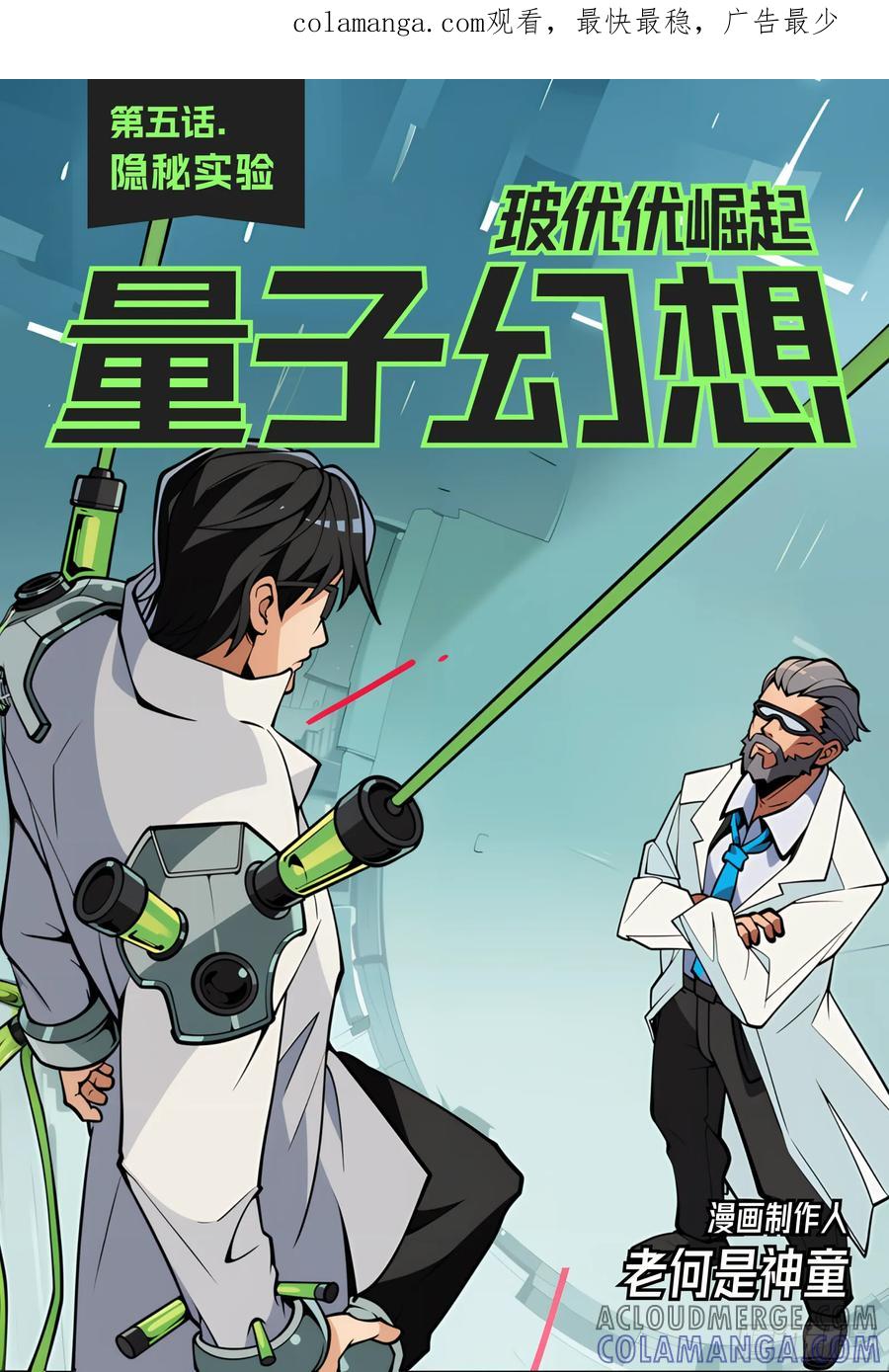 《量子幻想 - 玻优优崛起》第5话 隐秘实验 第1页