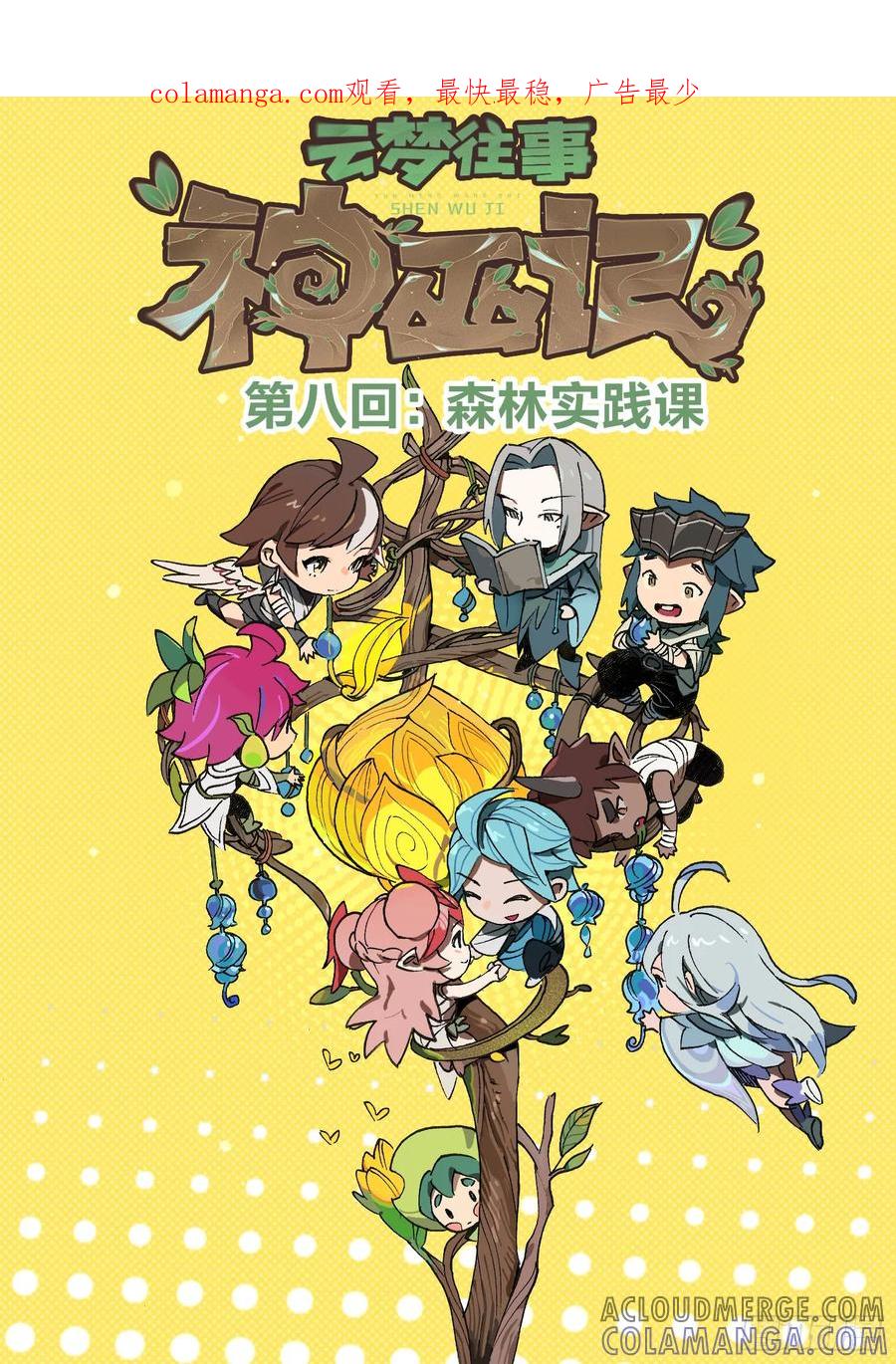 《王者荣耀云梦往事·神巫记》第八回：森林实践课 第1页