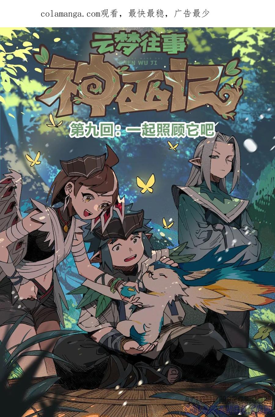 《王者荣耀云梦往事·神巫记》第九回：一起照顾它吧 第1页