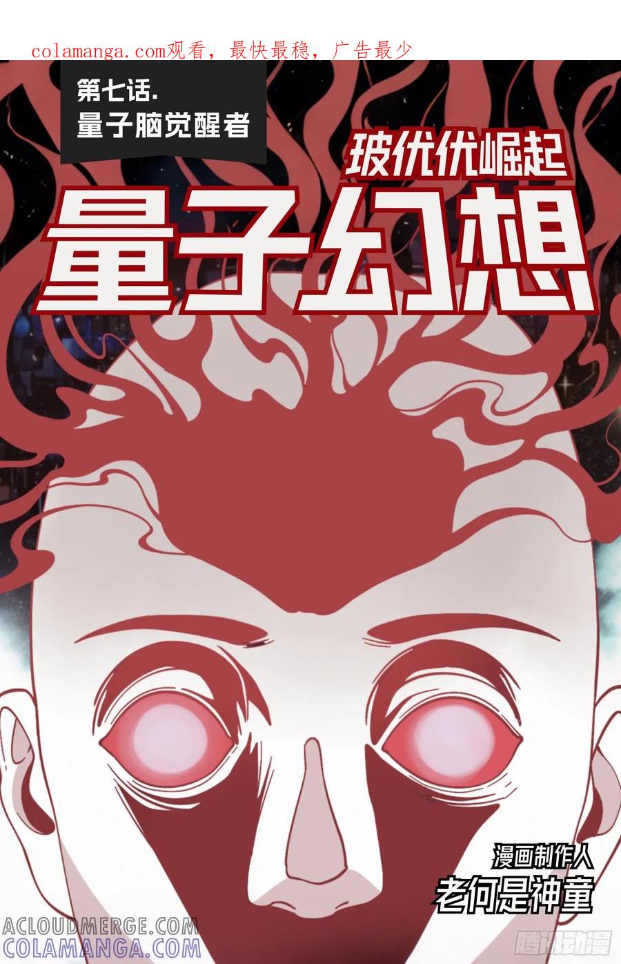 《量子幻想 - 玻优优崛起》第7话 量子脑觉醒者 第1页
