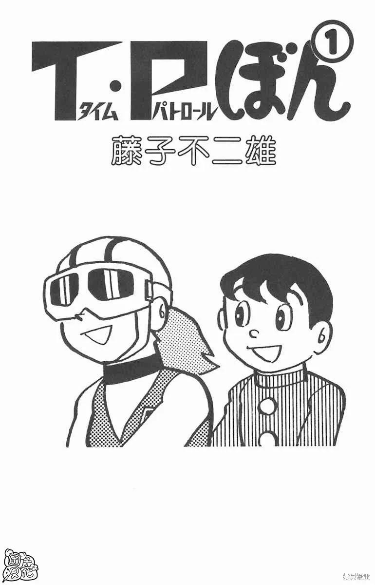 《时光巡逻队》第01话 第5页