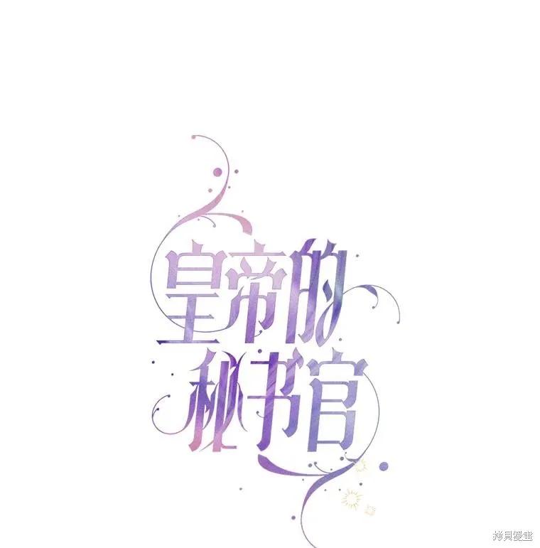 《成为暴君的秘书官》第101话 第42页
