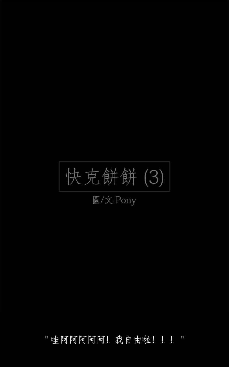 黑盒子 [第182话] 快克饼饼(3) 第2页