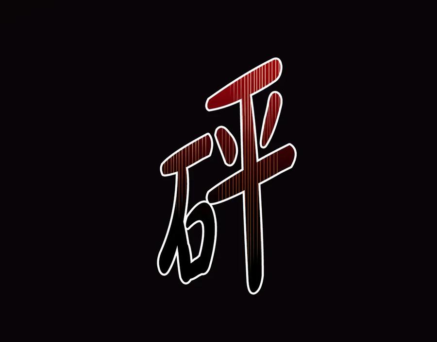恶女的王座 第206话 英勇救女 第71页