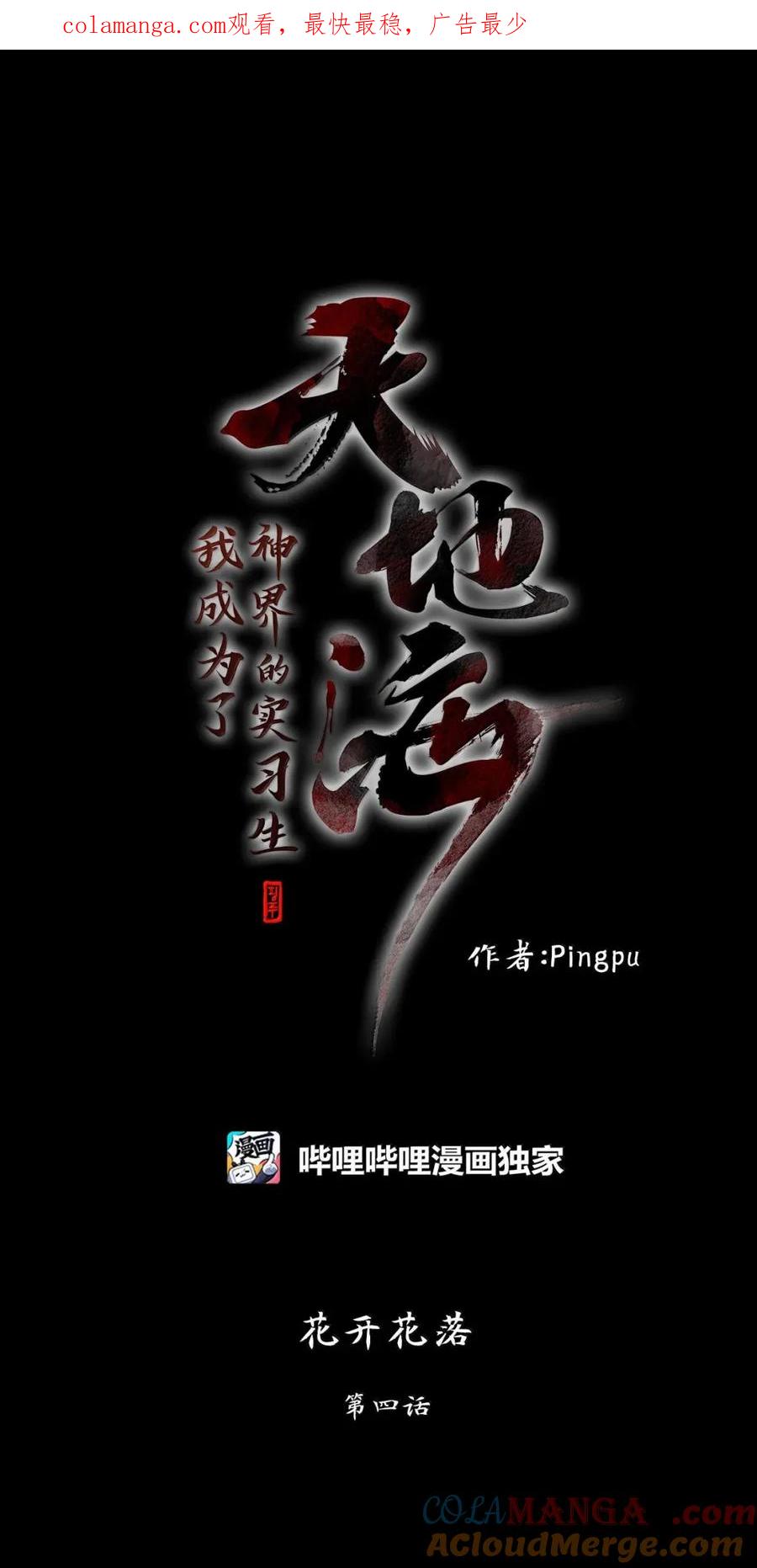 《天地海：我成为了神界的实习生》354 花开花落（四） 第1页