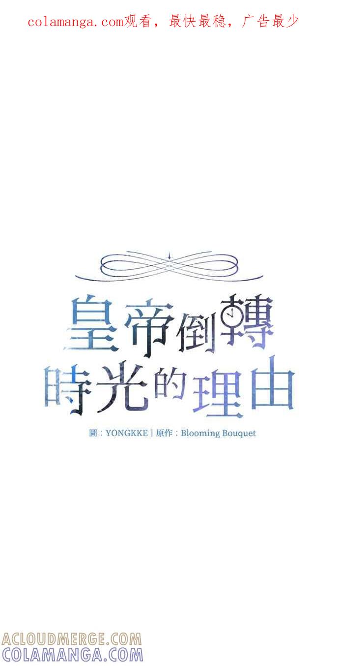 《皇帝倒转时光的理由》第79话 第1页