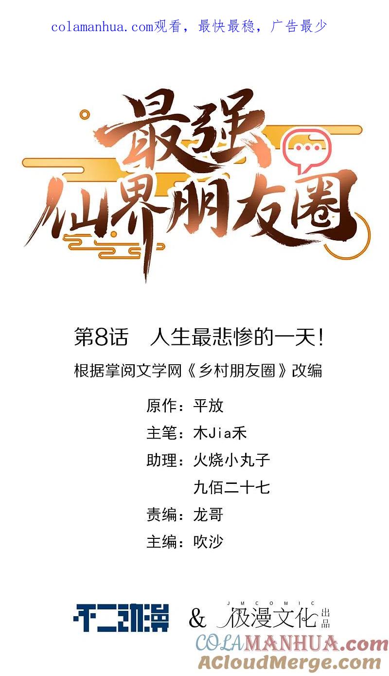 最强仙界朋友圈 第8话 人生最悲惨的一天！ 第1页