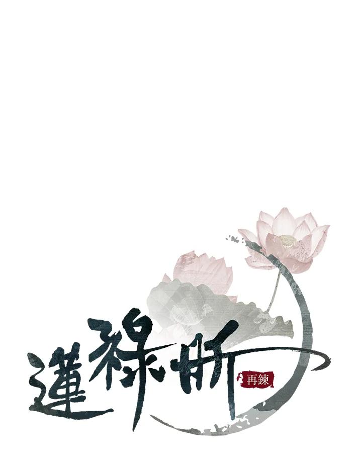 《莲禄昕》第1话 第18页