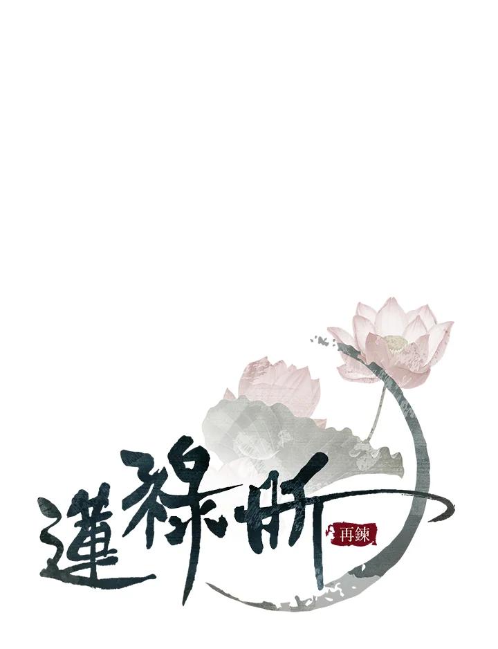 《莲禄昕》第11话 第16页