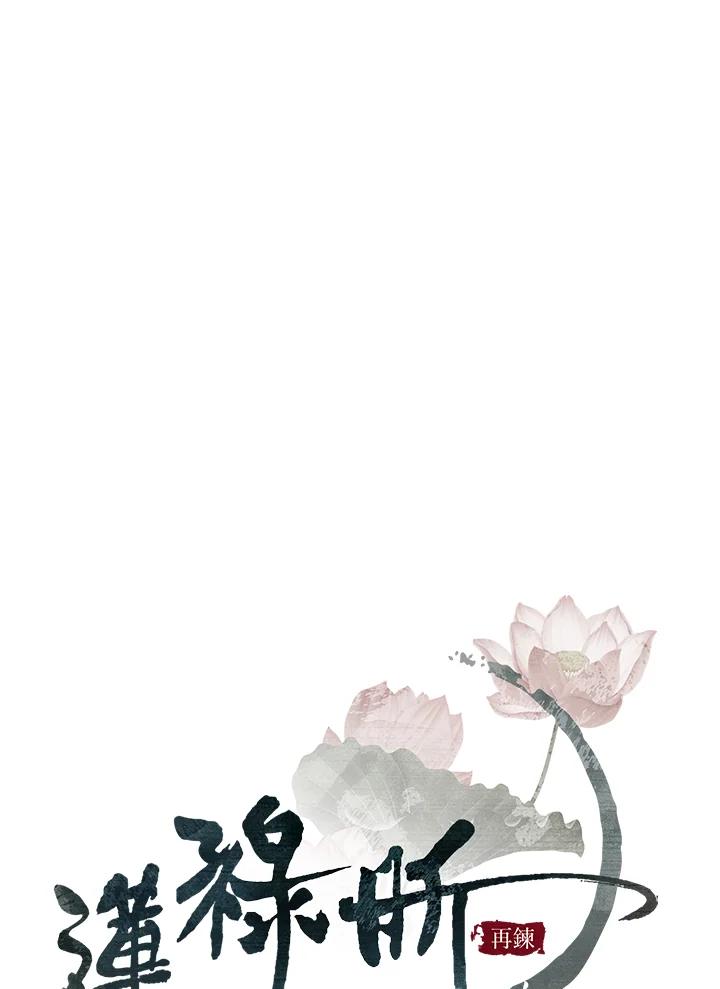 《莲禄昕》第14话 第44页