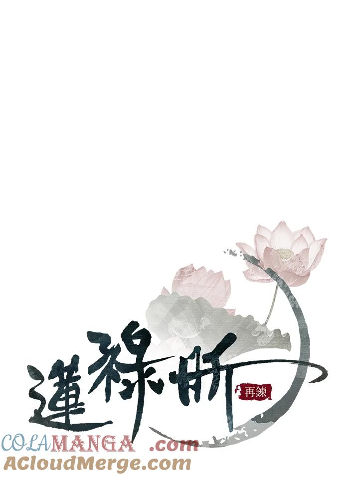 《莲禄昕》第15话 第34页