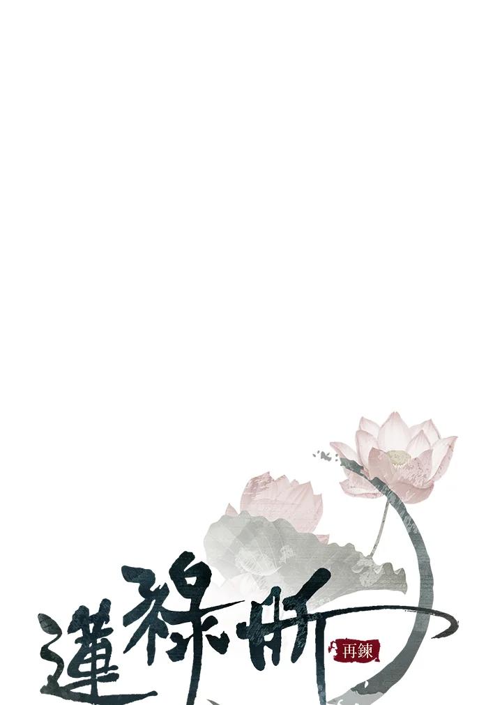 《莲禄昕》第21话 第45页
