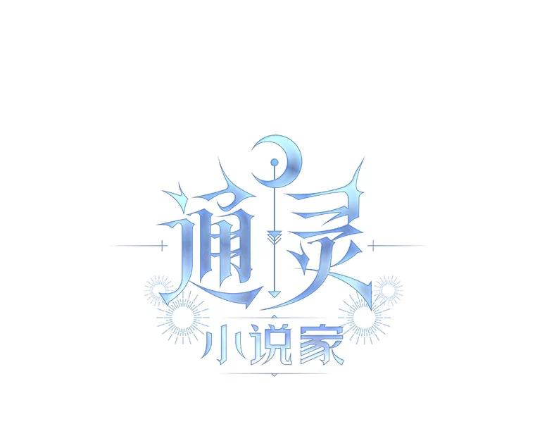 《通灵小说家》31.抄袭被发现 第20页