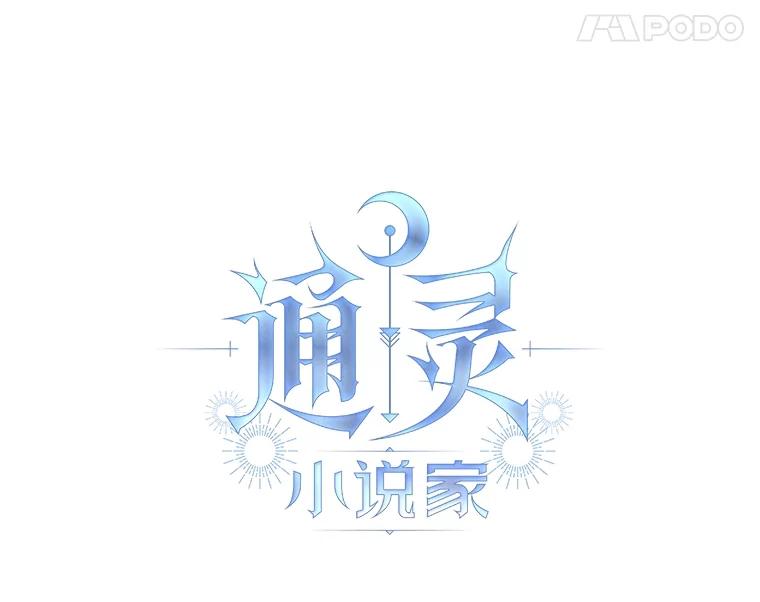 《通灵小说家》32.找吴明勋理论 第15页