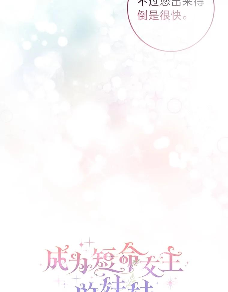 《成为短命女主的妹妹》34.孤僻的原因 第71页