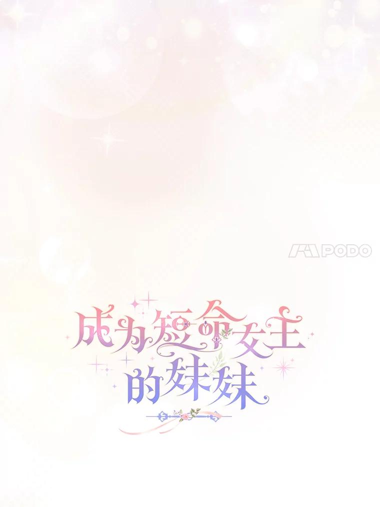 《成为短命女主的妹妹》35.再多喜欢我一点 第43页