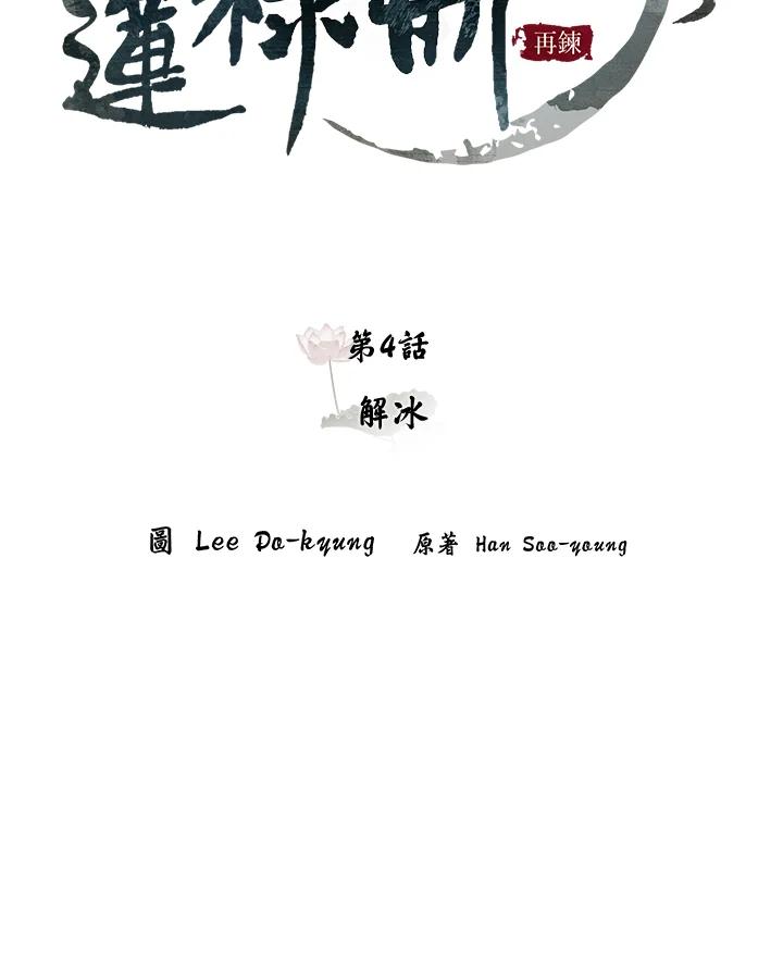 《莲禄昕》第4话 第68页