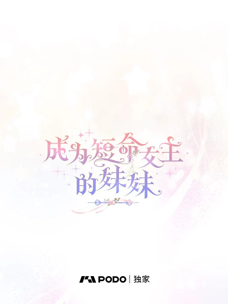 《成为短命女主的妹妹》39.是敌是友 第31页