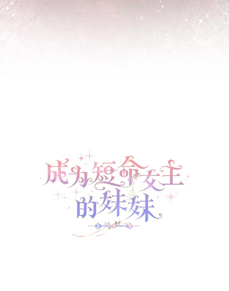 《成为短命女主的妹妹》42.来者不善 第18页